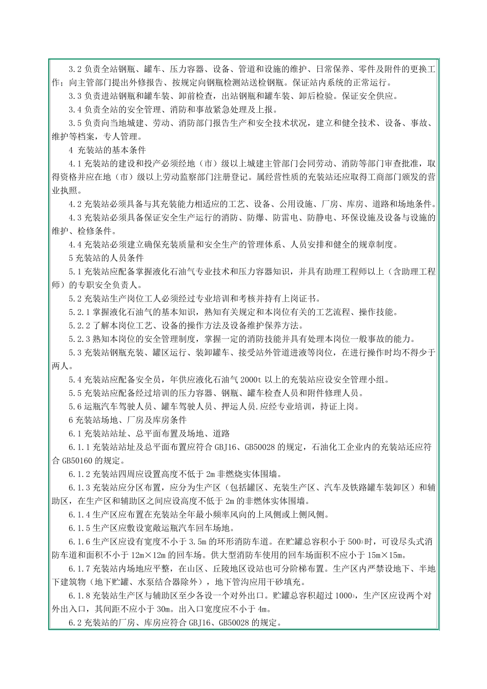 液化石油气瓶充装站安全技术条件_第2页