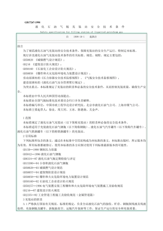 液化石油气瓶充装站安全技术条件