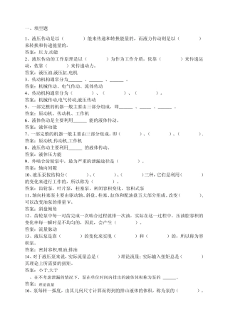 液压与气动填空、选择、问答