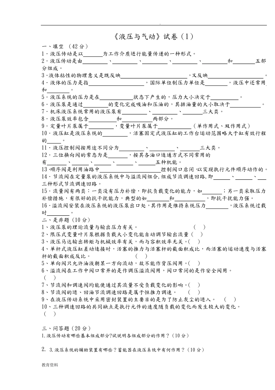 液压与气动技术_试题与答案_第1页