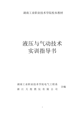 液压与气动技术实训指导书(天煌)