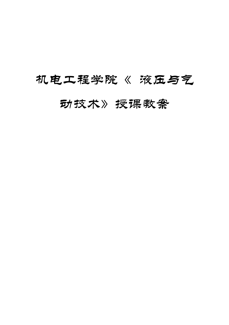 液压与气动技术教案_第1页