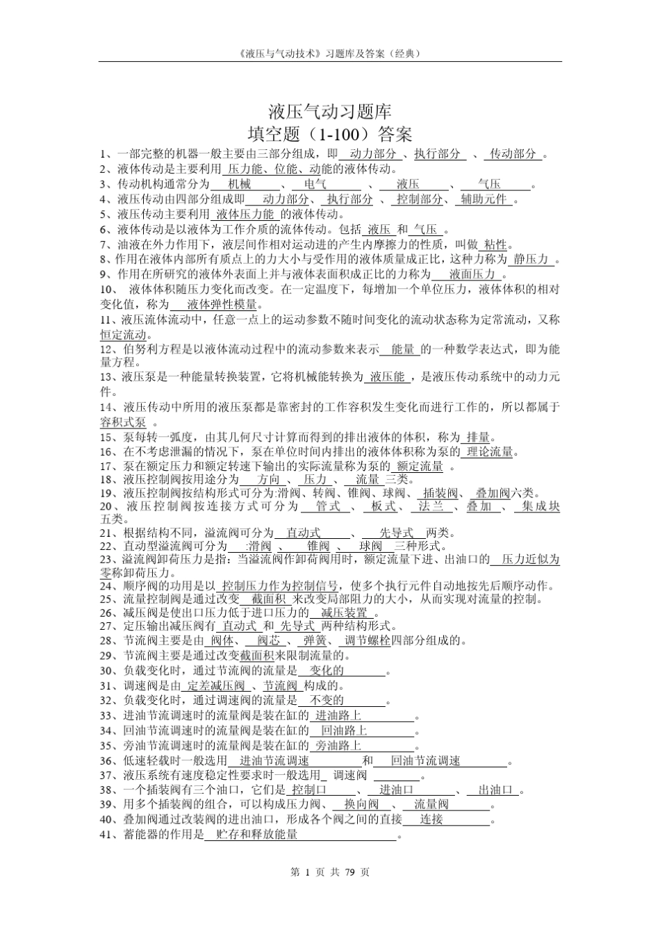 液压与气动技术习题库及答案经典_第1页