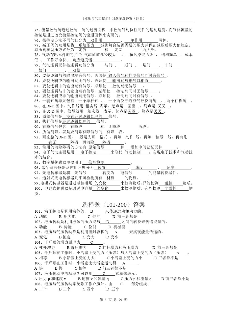 液压与气动技术习题库及答案经典_第3页
