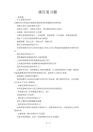 液压与气压传动复习题