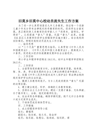旧莫乡旧莫中心校动员流失生工作方案