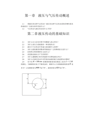 液压与气压传动第一章第二章习题