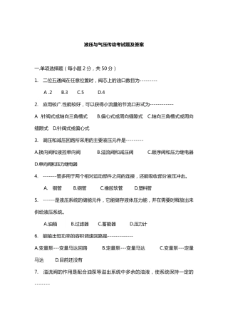 液压与气压传动考试题及答案
