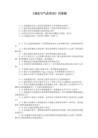 液压与气压传动问答题