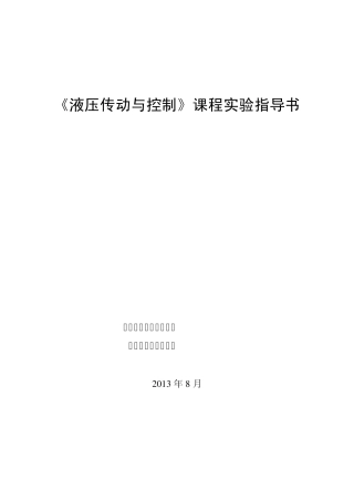 液压传动与控制教学实验指导书