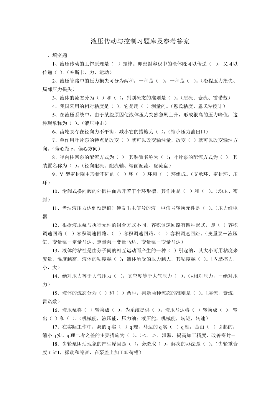液压传动与控制习题库及参考答案_第1页