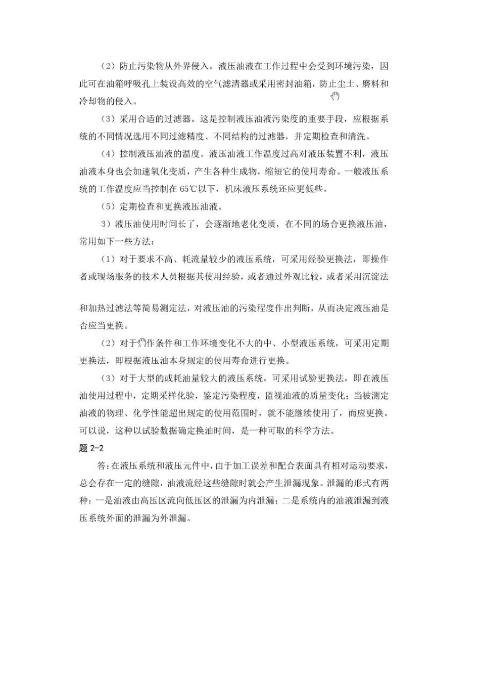 液压传动与控制第三版课后答案主编沈兴全_第2页