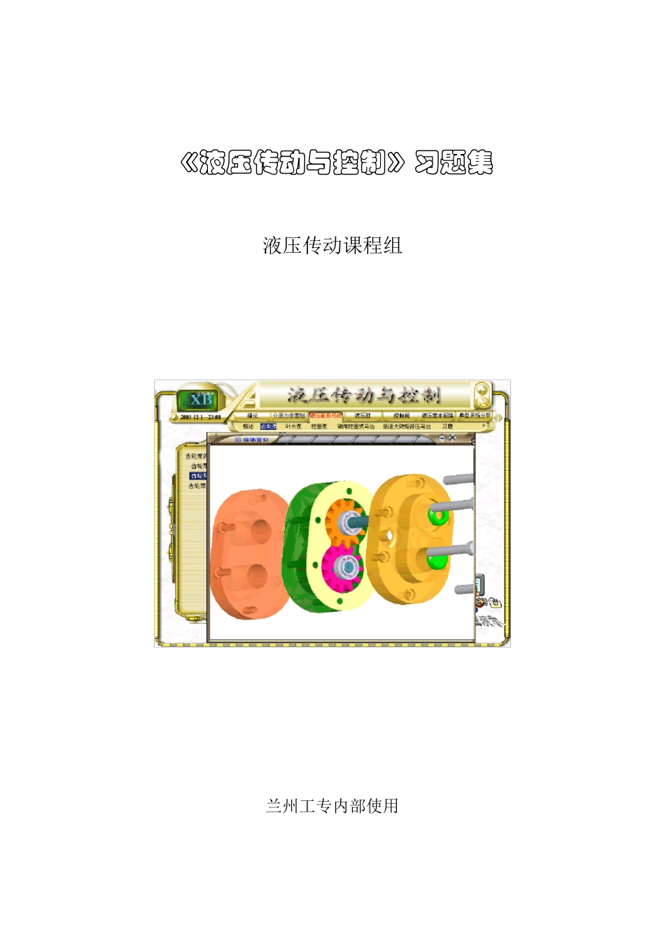 液压传动与控制课后题及详解答案_第1页