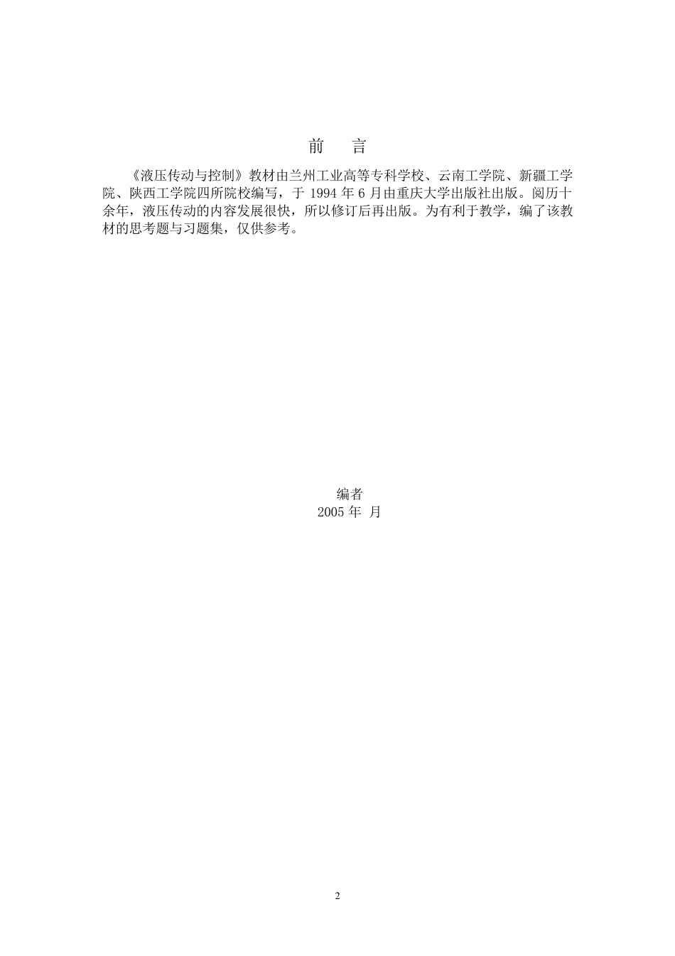 液压传动与控制课后题及详解答案_第2页