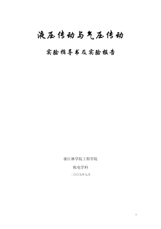 液压传动与气压传动试验指导书
