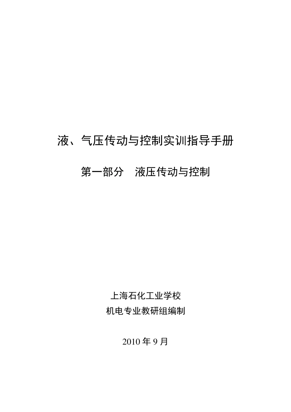 液压传动实训指导手册(中专)_第1页