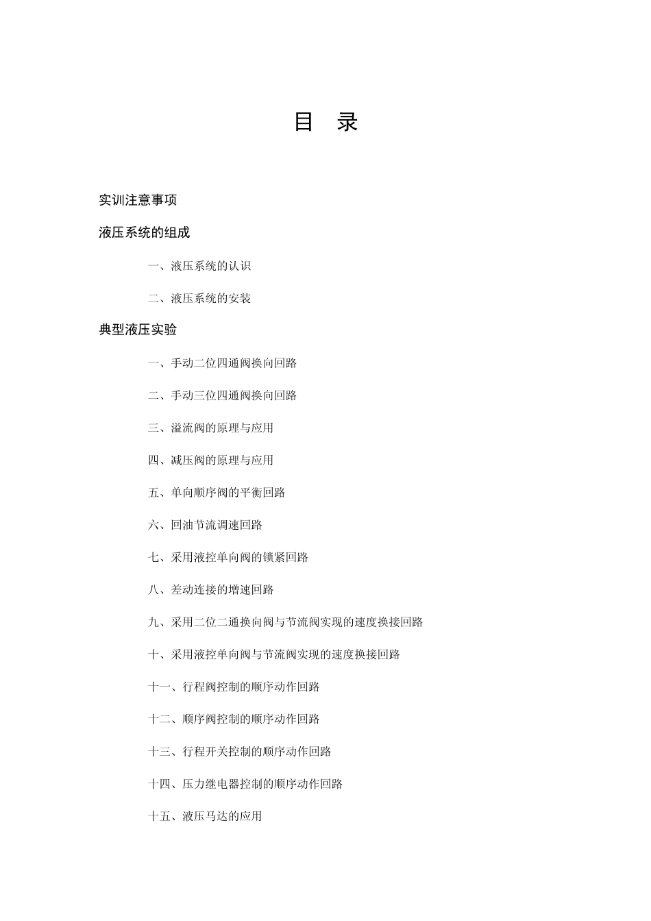 液压传动实训指导手册(中专)_第2页