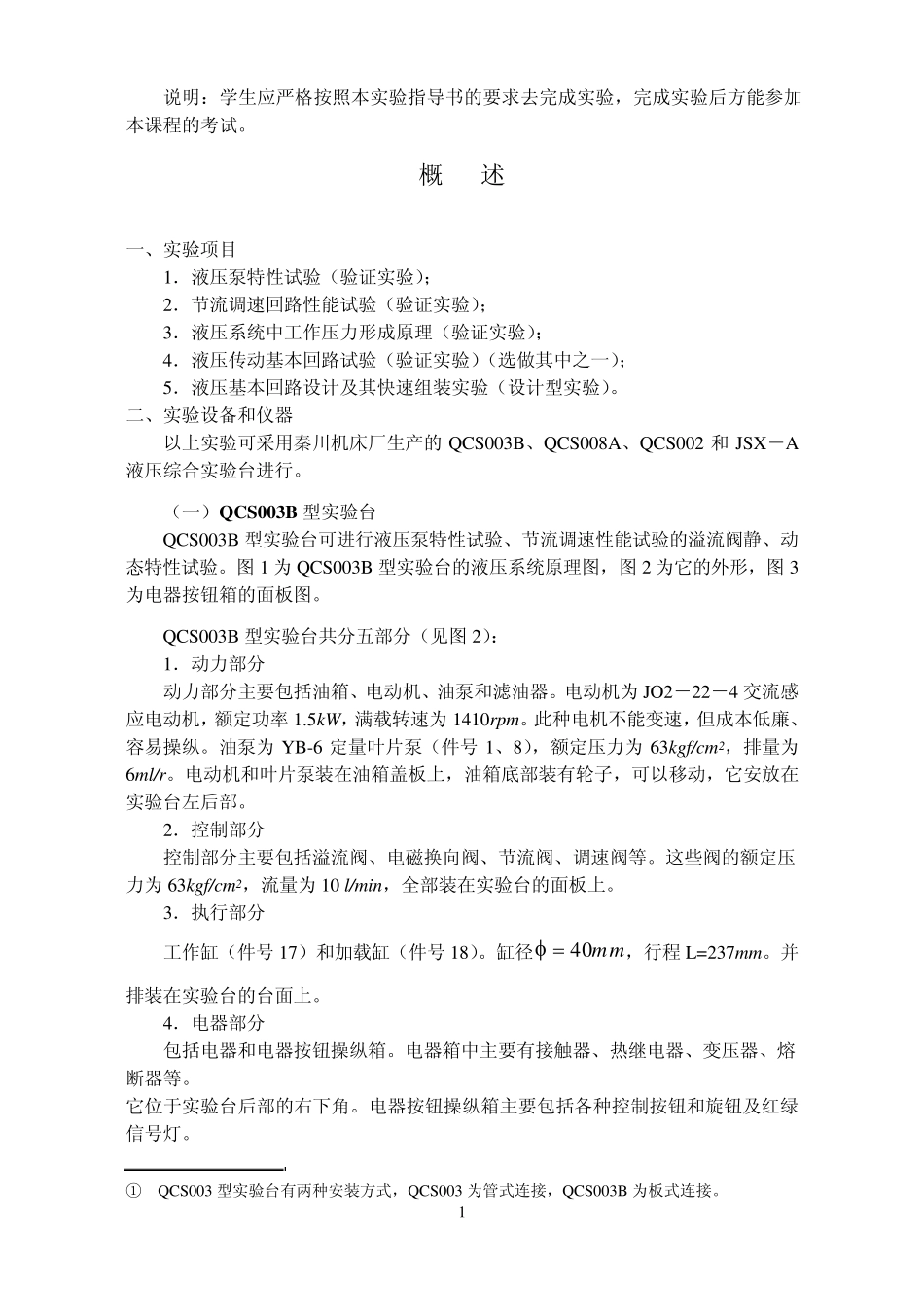 液压传动实验指导书_第1页