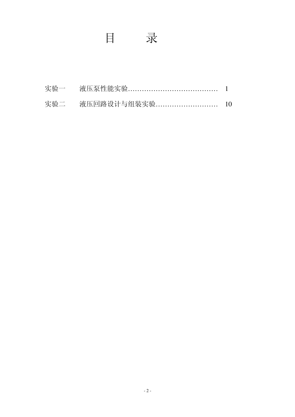液压传动指导书2014二个实验_第2页