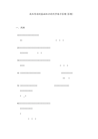 液压传动的基础知识的同步练习答案