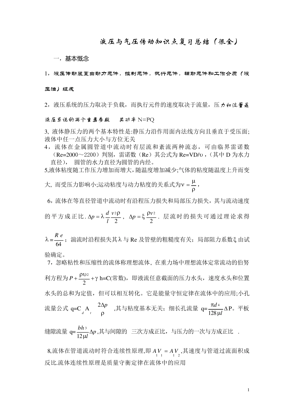 液压传动知识点复习总结_第1页