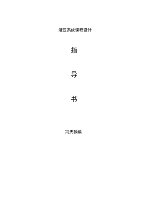 液压传动系统课程设计