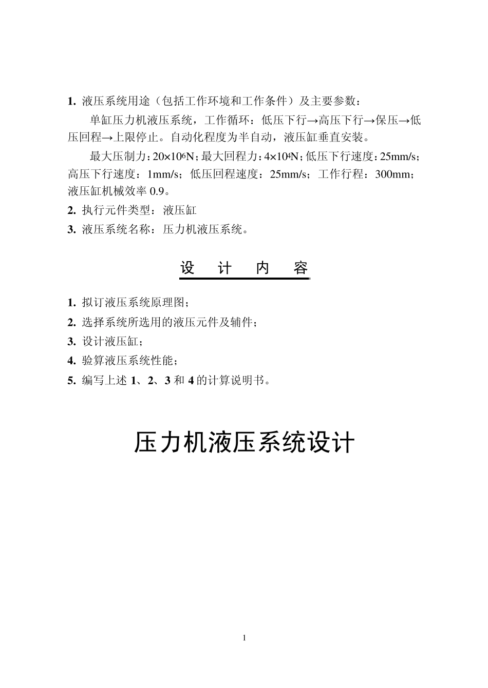 液压传动课程压力机液压系统设计_第2页