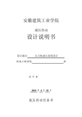 液压传动课程压力机液压系统设计