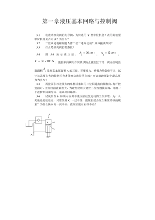 液压基本回路与控制阀