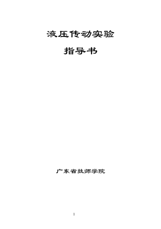 液压实验指导书