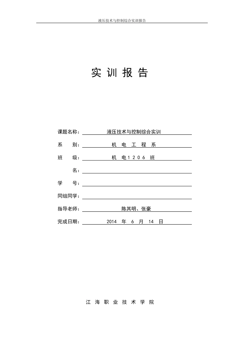 液压实训报告_第1页