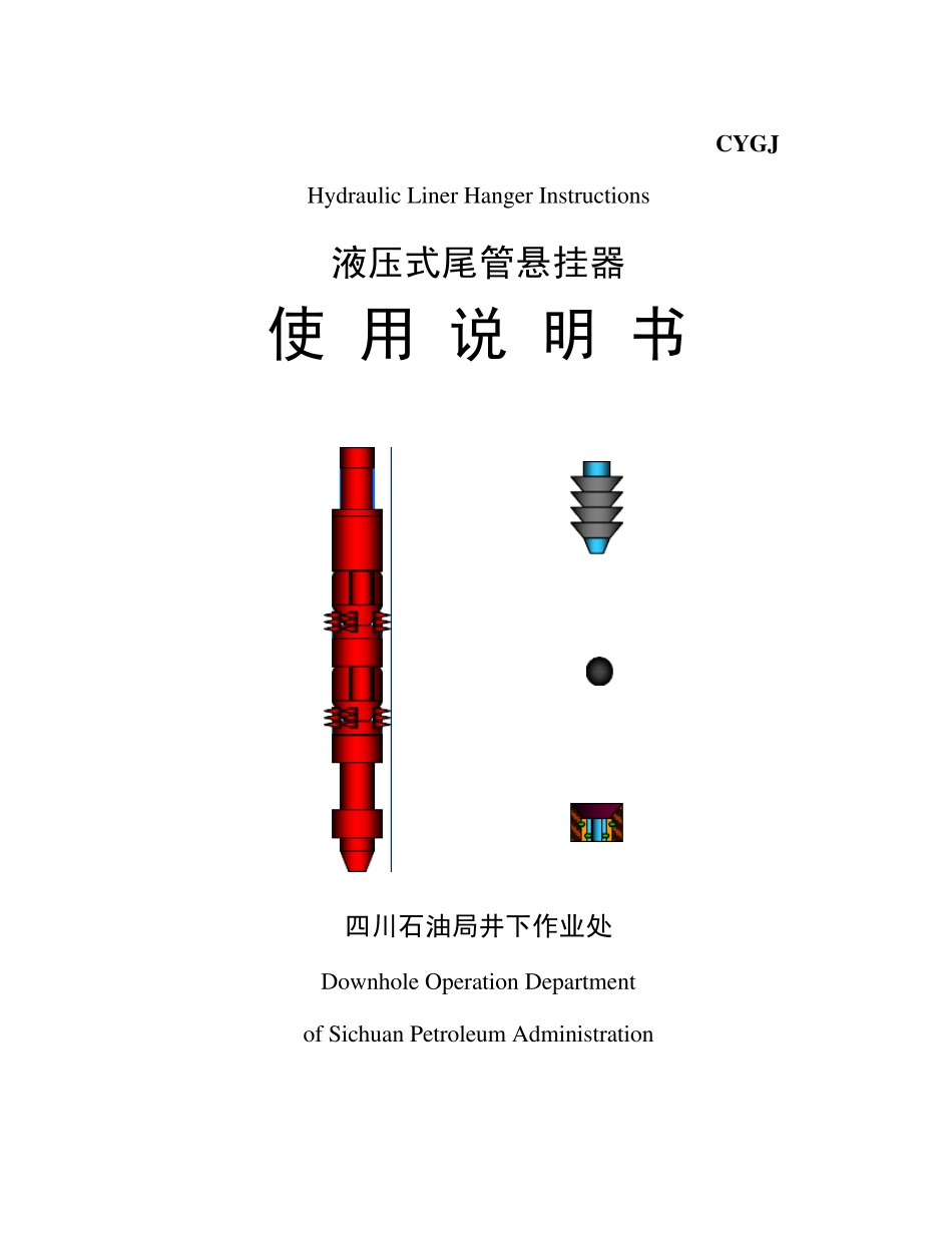 液压式尾管悬挂器使用说明书_第1页