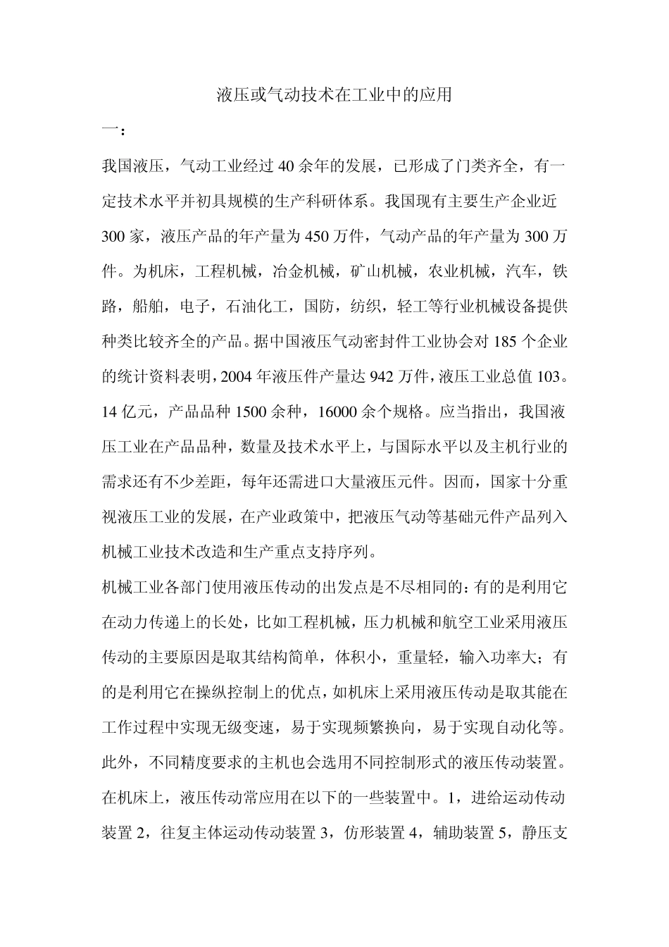液压或气动技术在工业中的应用_第1页