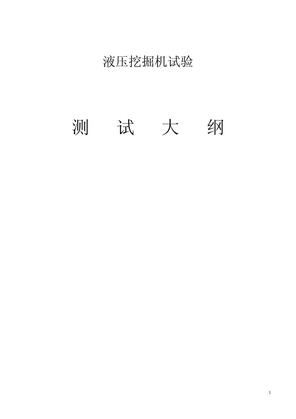 液压挖掘机试验大纲_第1页