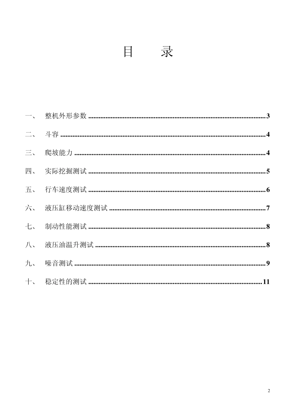 液压挖掘机试验大纲_第2页