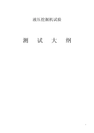 液压挖掘机试验大纲