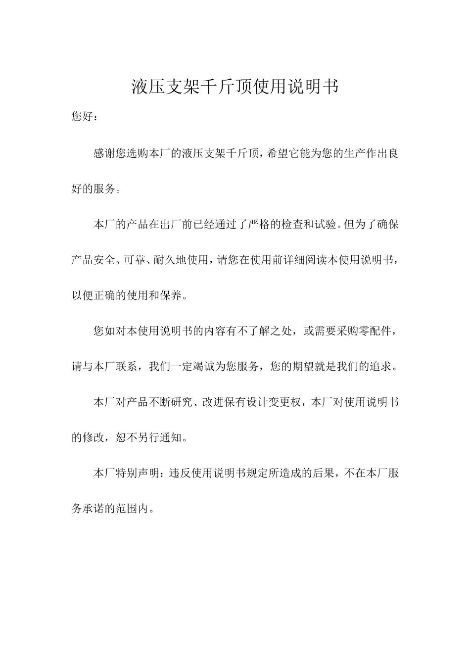 液压支架千斤顶使用说明书_第1页