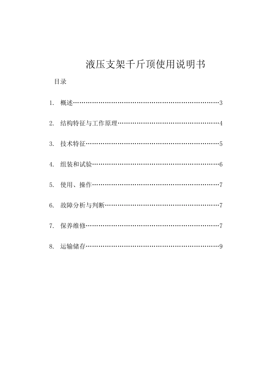 液压支架千斤顶使用说明书_第2页