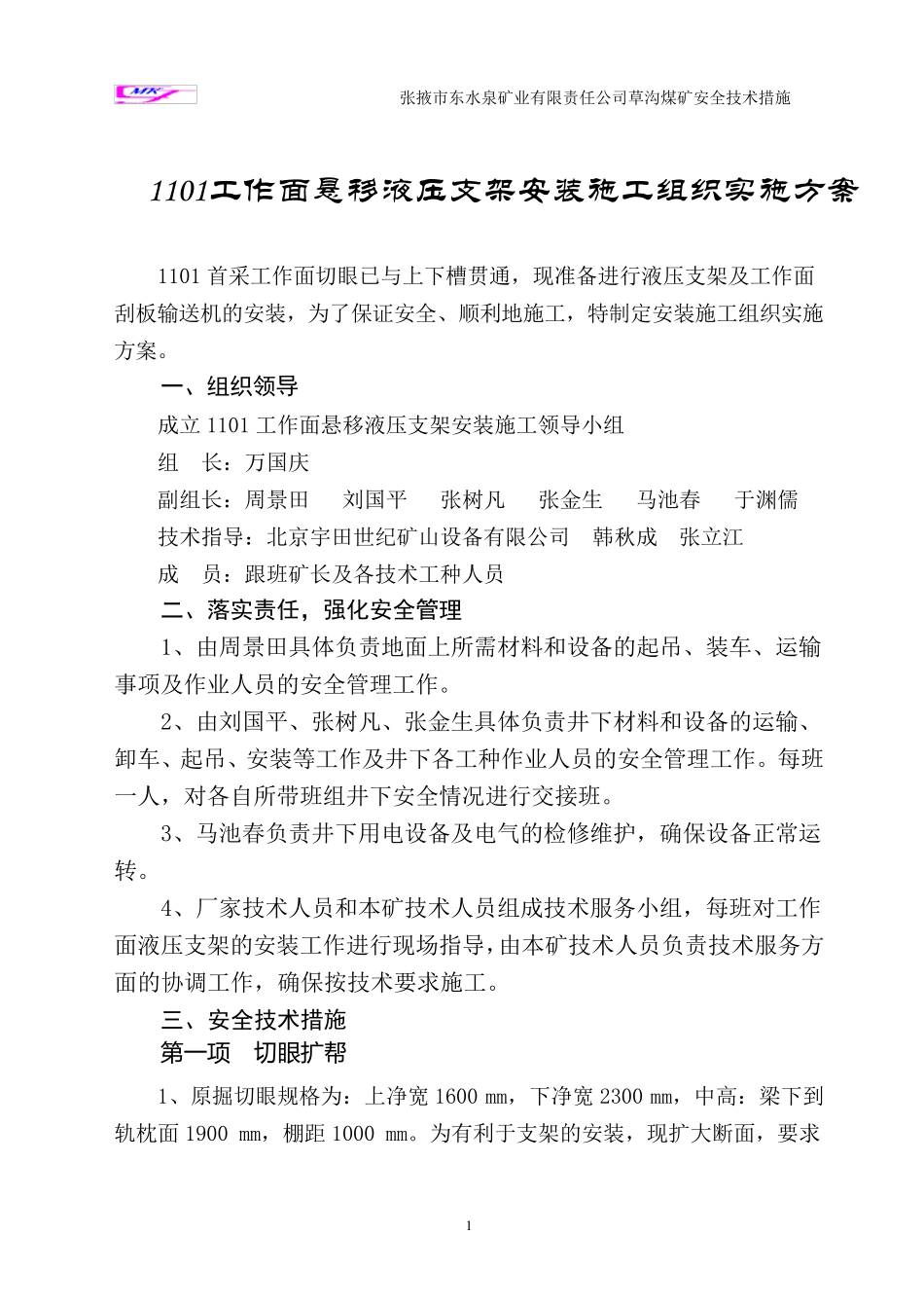 液压支架安装措施_第1页