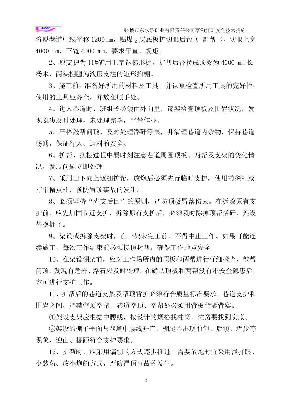 液压支架安装措施_第2页