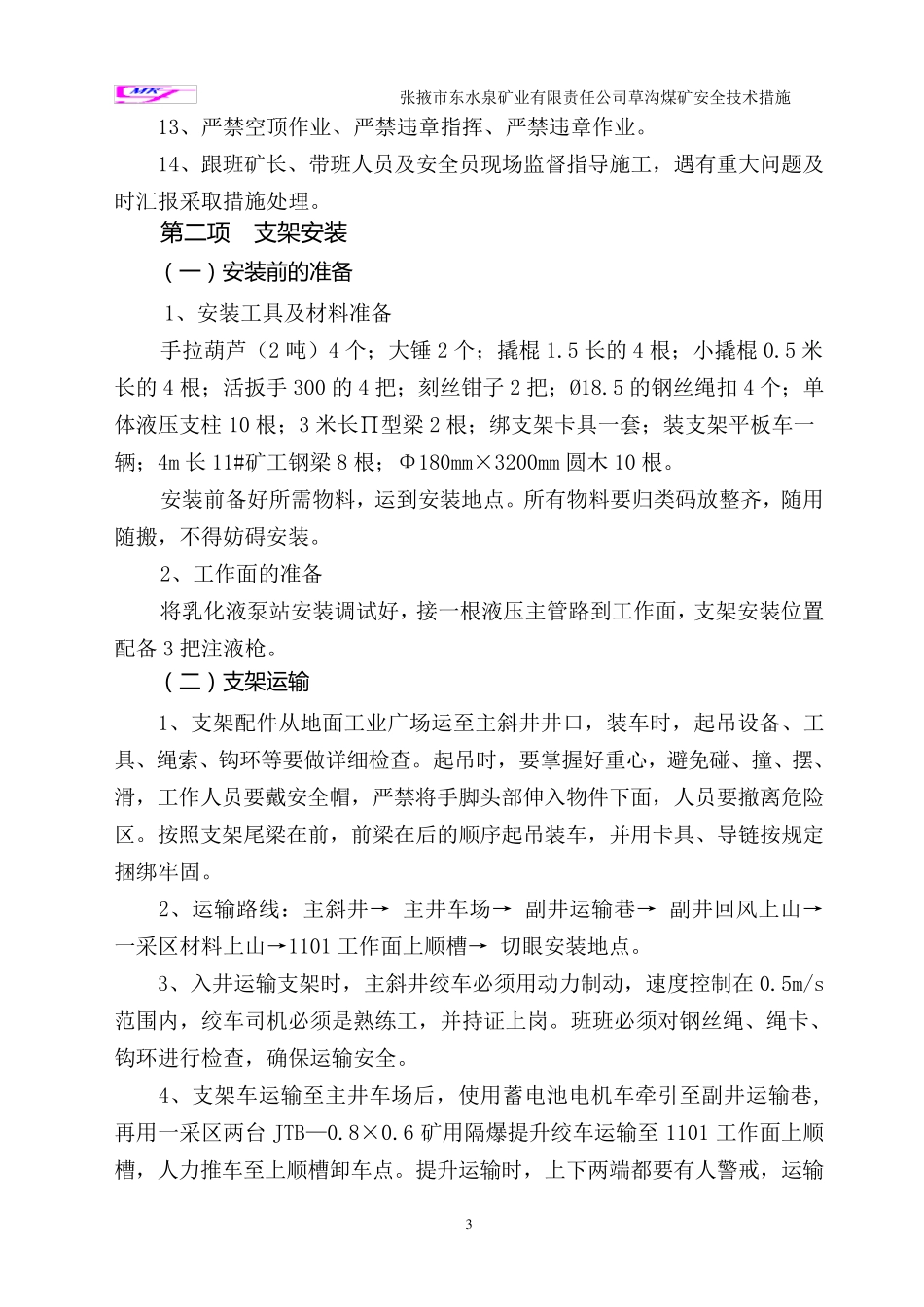 液压支架安装措施_第3页