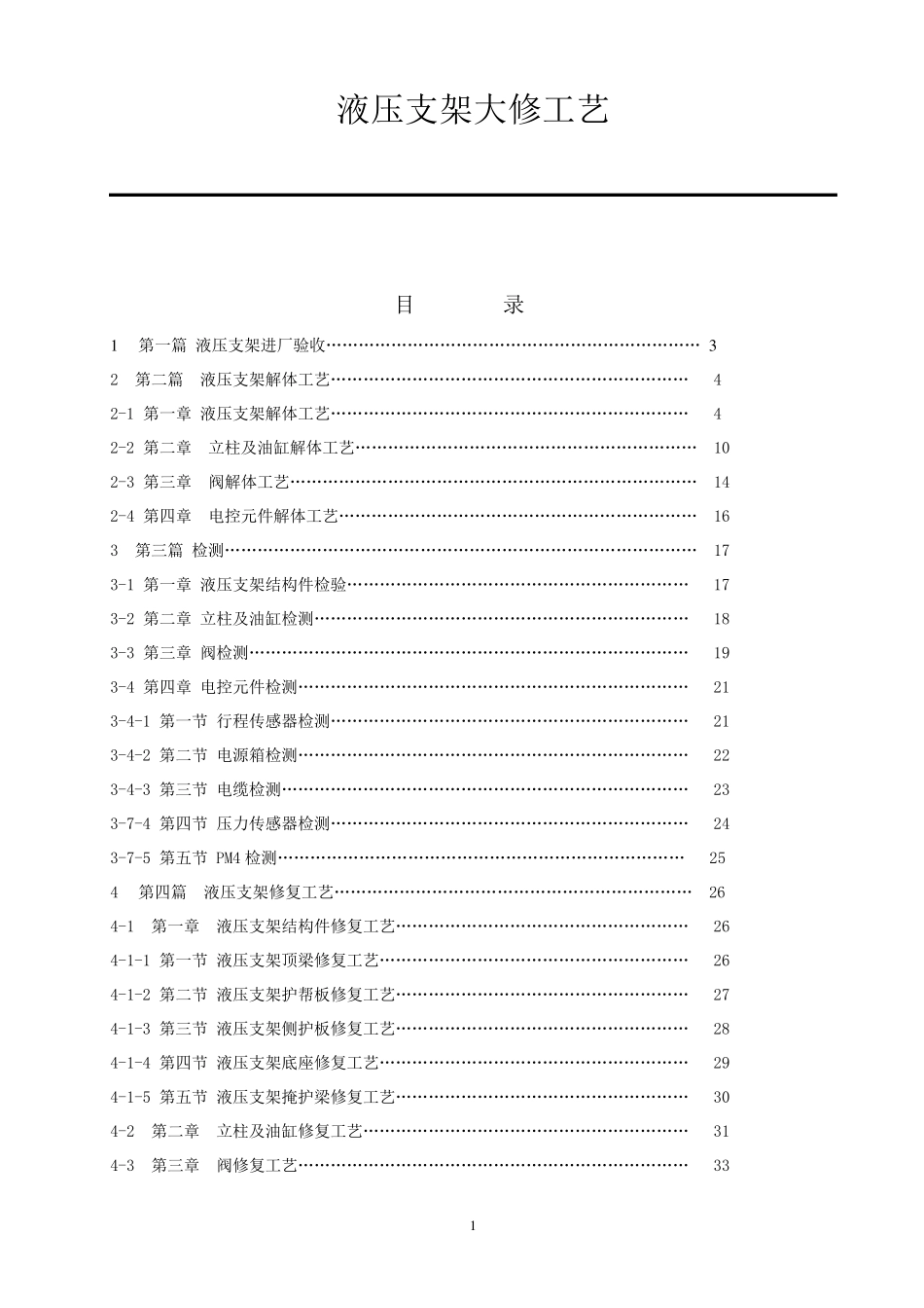 液压支架大修工艺_第1页