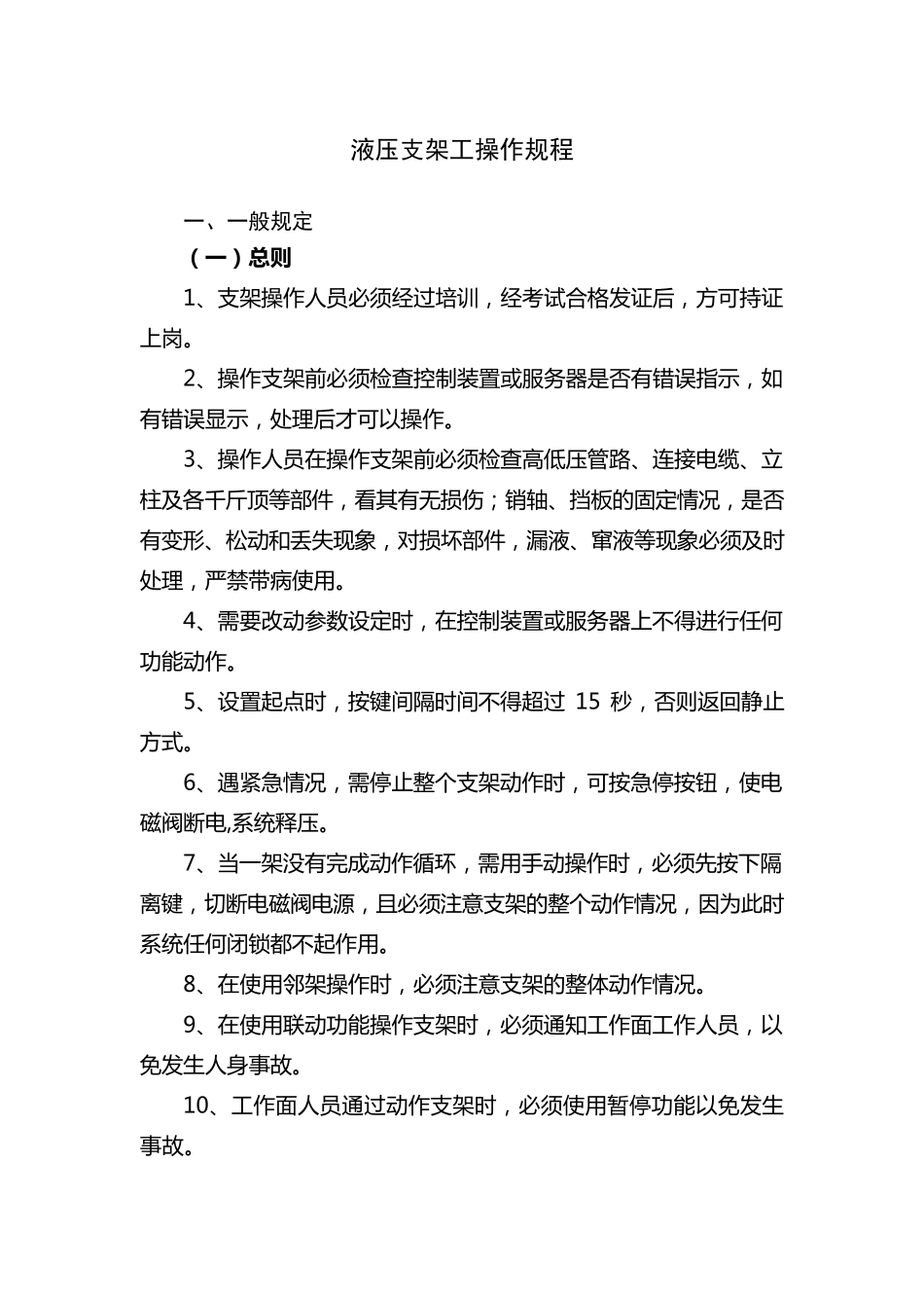 液压支架工操作规程_第1页