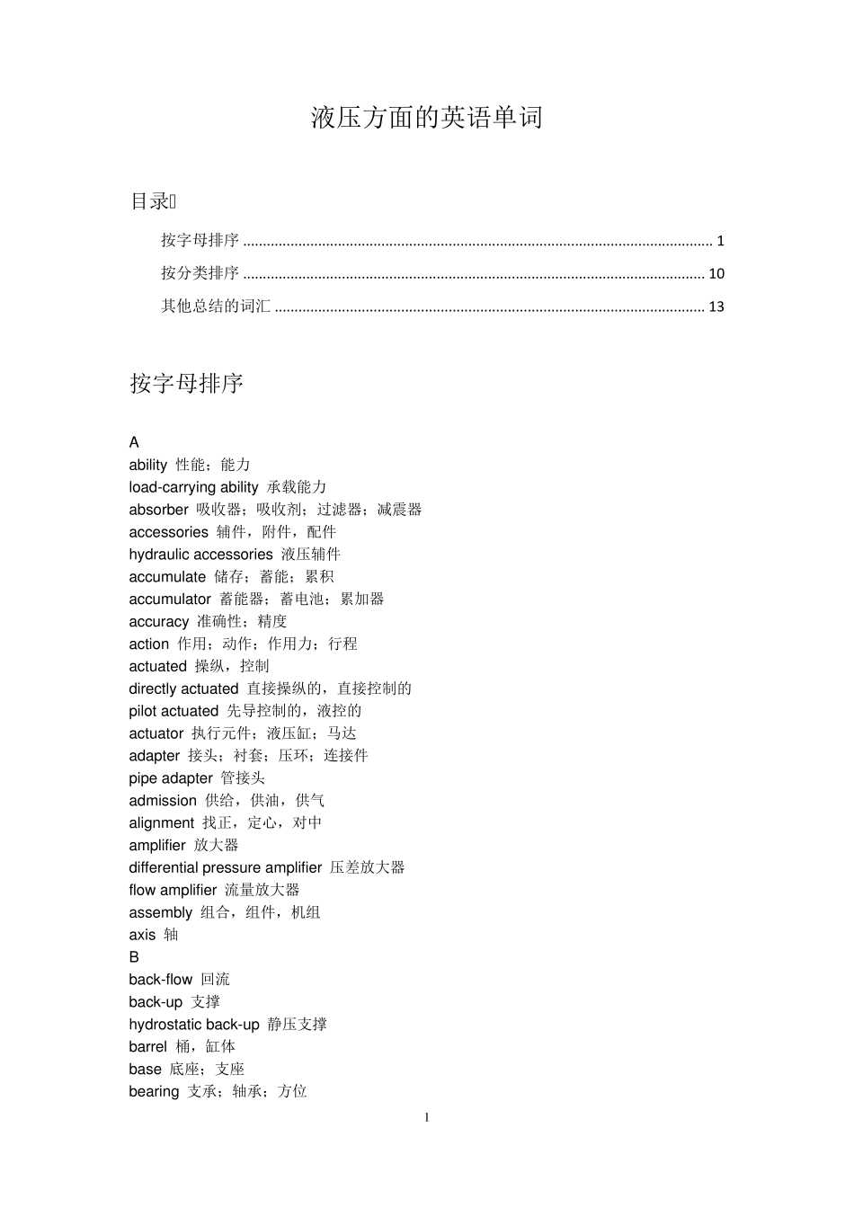 液压方面的英语词汇_第1页