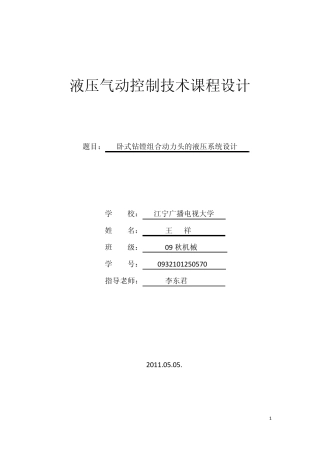 液压气动控制技术课程设计