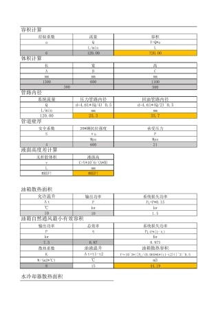 液压油箱,冷却器,加热器计算