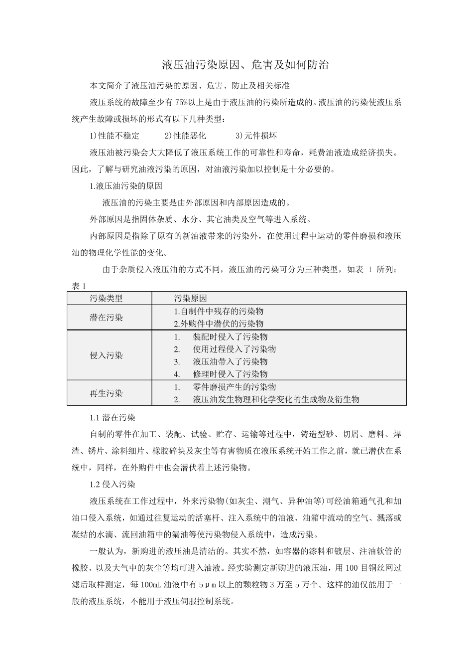 液压油污染原因、危害及如何防治_第1页