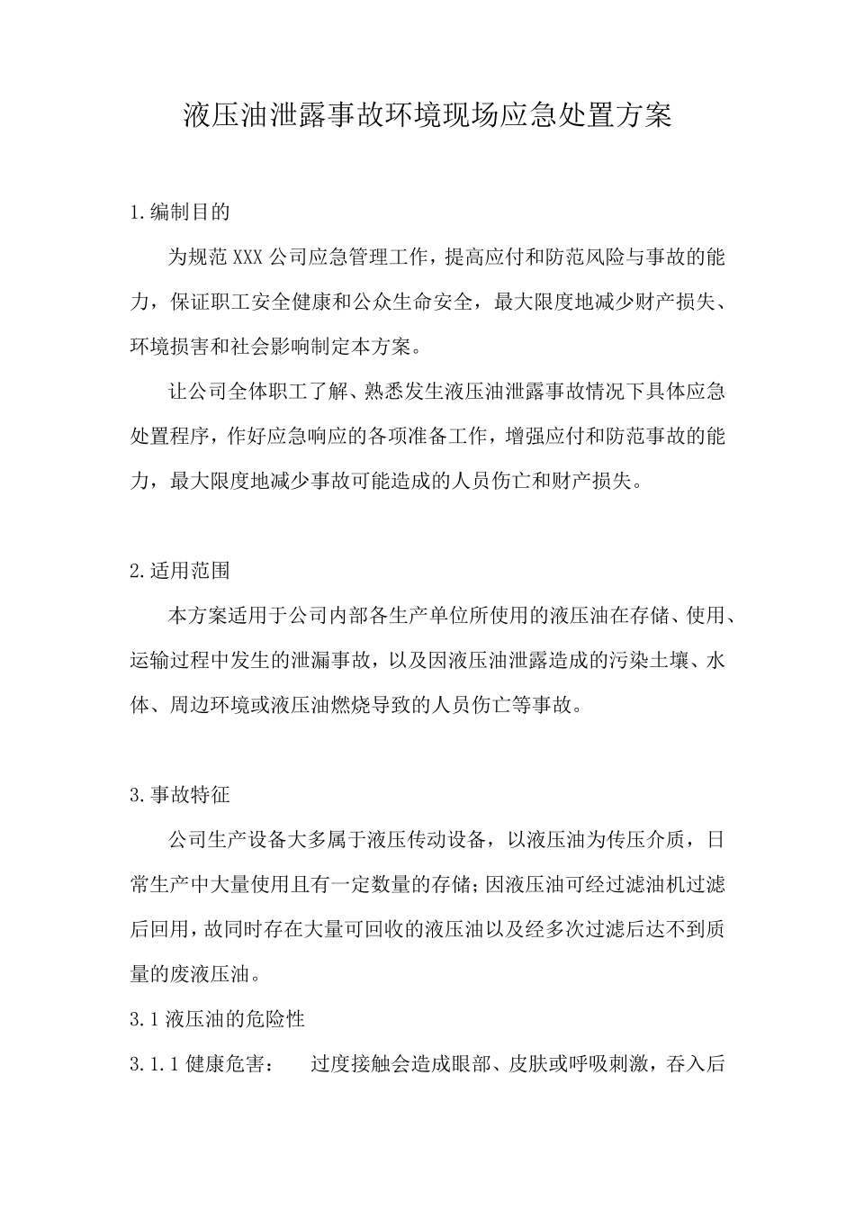 液压油泄露事故环境现场处置方案_第1页