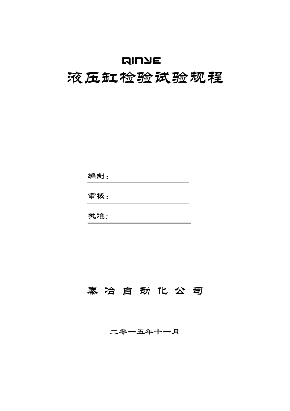 液压油缸检验规范_第1页