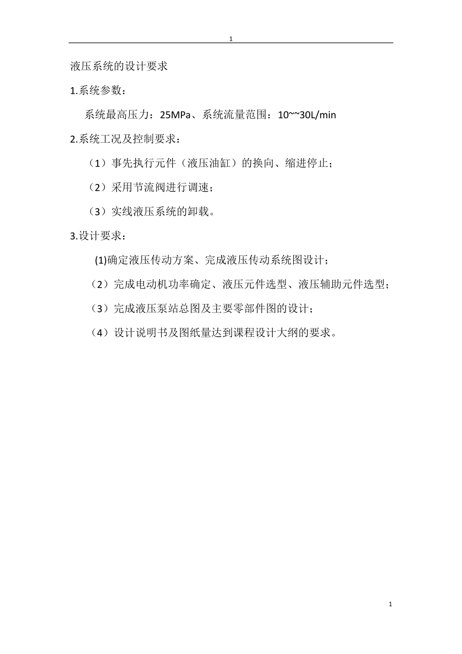 液压泵站设计说明书_第1页